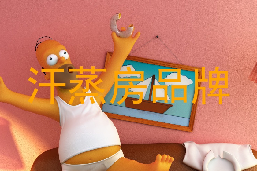 汗蒸房品牌