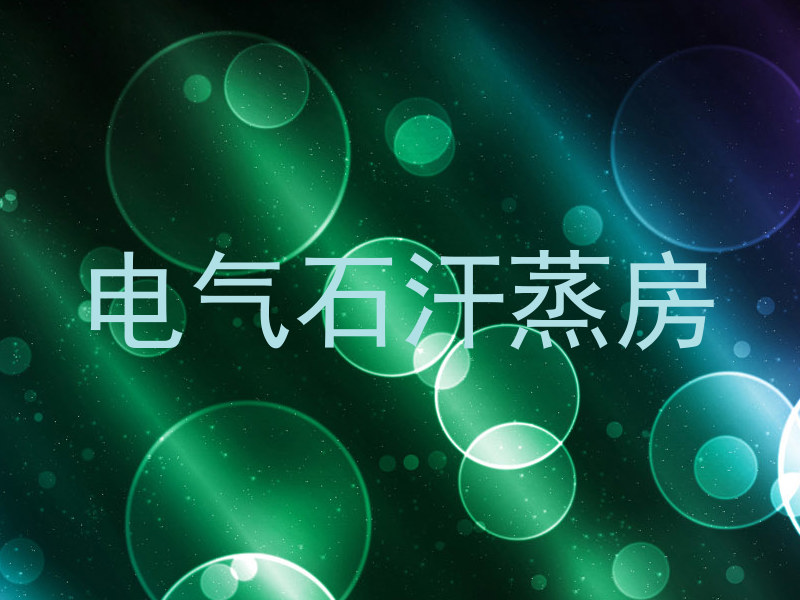 电气石汗蒸房
