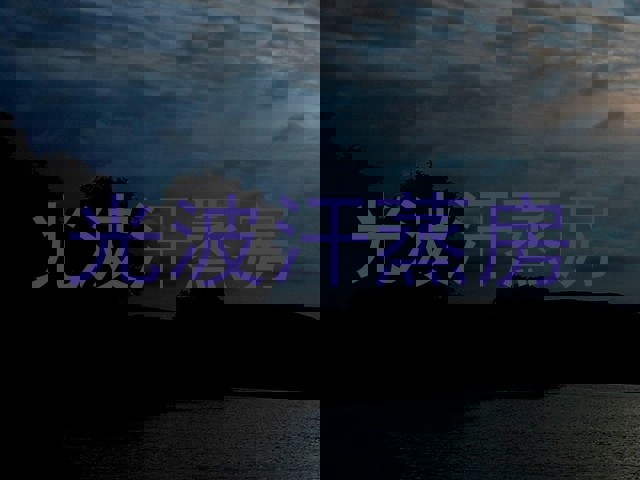 光波汗蒸房