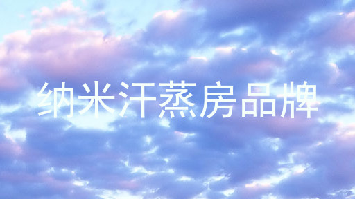 纳米汗蒸房品牌
