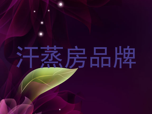 汗蒸房品牌