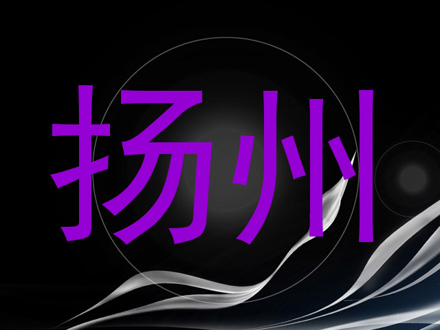 扬州