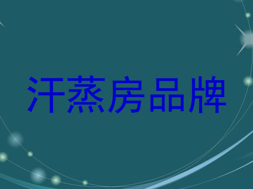 汗蒸房品牌