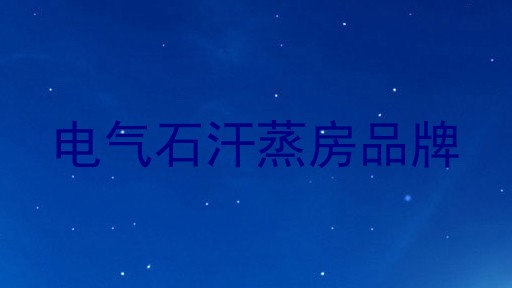 电气石汗蒸房品牌