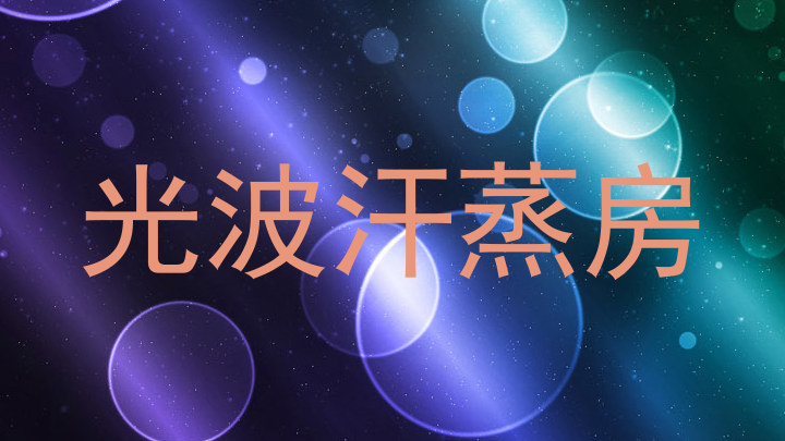 光波汗蒸房