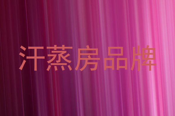 汗蒸房品牌