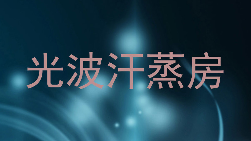 光波汗蒸房