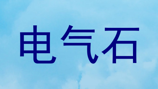 电气石