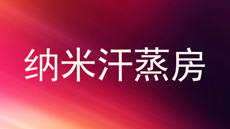 纳米汗蒸房