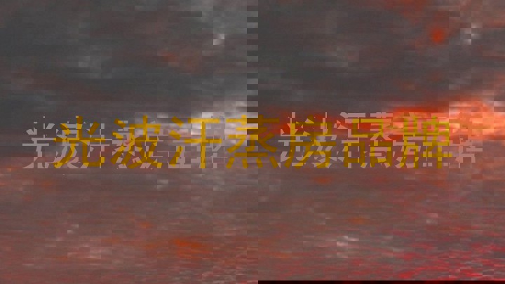 光波汗蒸房品牌