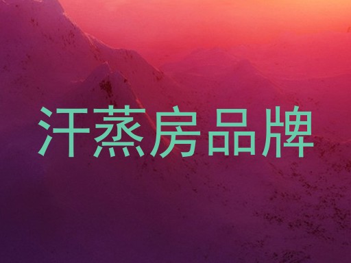 汗蒸房品牌