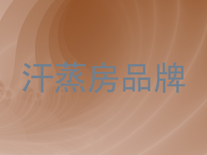 汗蒸房品牌