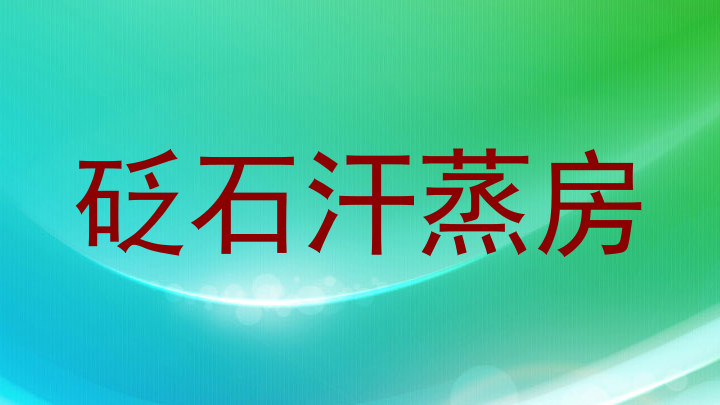 砭石汗蒸房