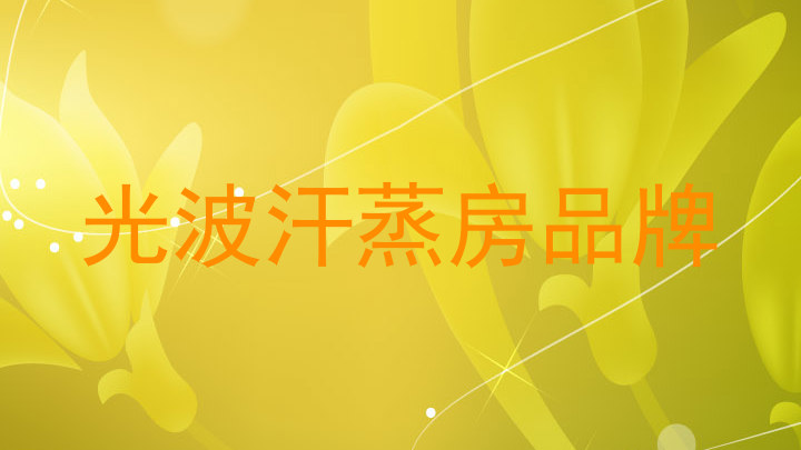 光波汗蒸房品牌