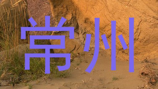 常州