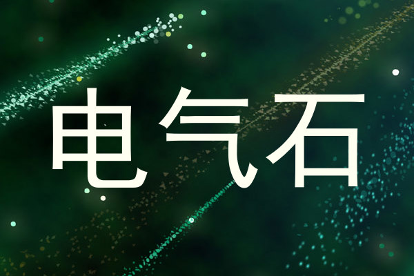 电气石