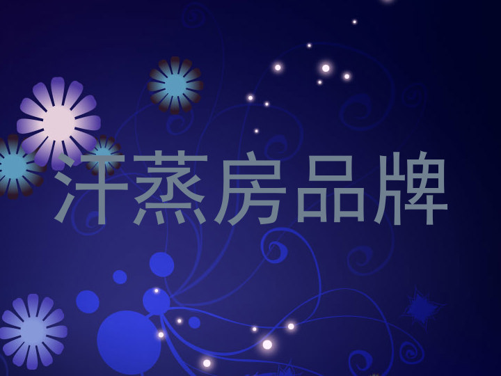 汗蒸房品牌