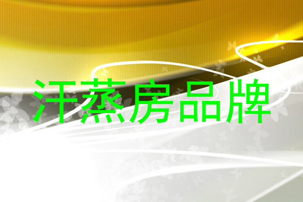 汗蒸房品牌