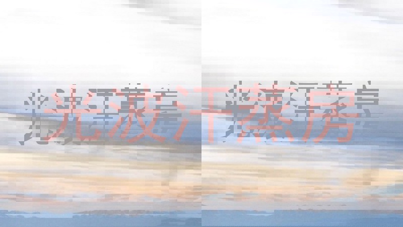 光波汗蒸房