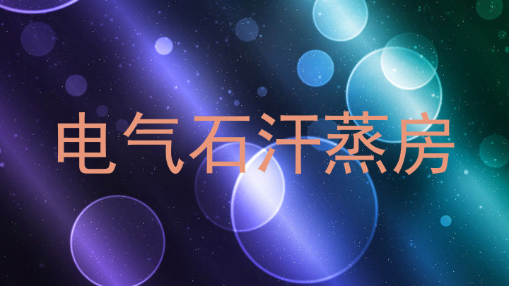 电气石汗蒸房