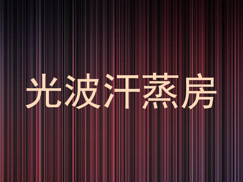 光波汗蒸房