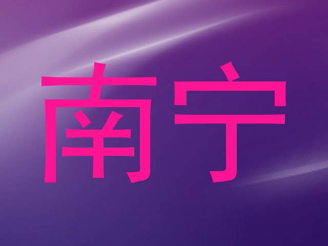 南宁