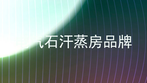 电气石汗蒸房品牌