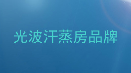 光波汗蒸房品牌