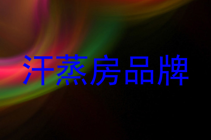 汗蒸房品牌