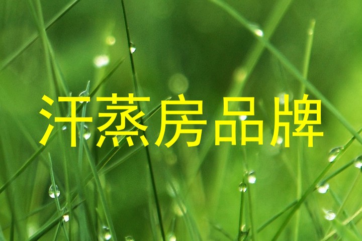 汗蒸房品牌