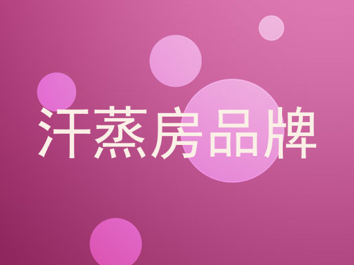 汗蒸房品牌