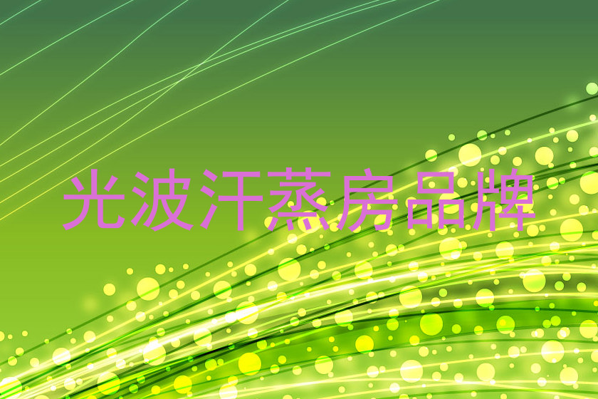 光波汗蒸房品牌