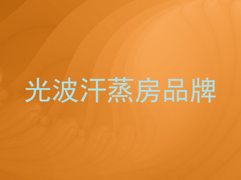 光波汗蒸房品牌