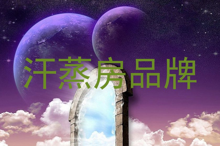 汗蒸房品牌