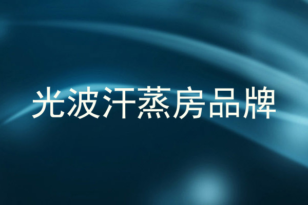 光波汗蒸房品牌
