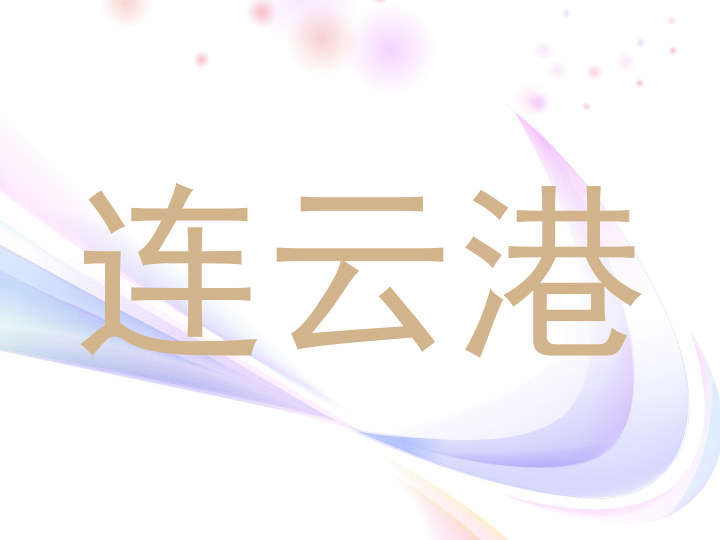 连云港