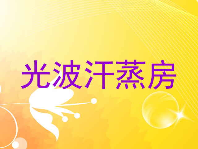光波汗蒸房