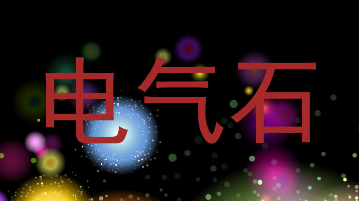 电气石