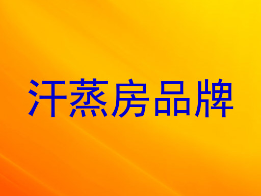 汗蒸房品牌