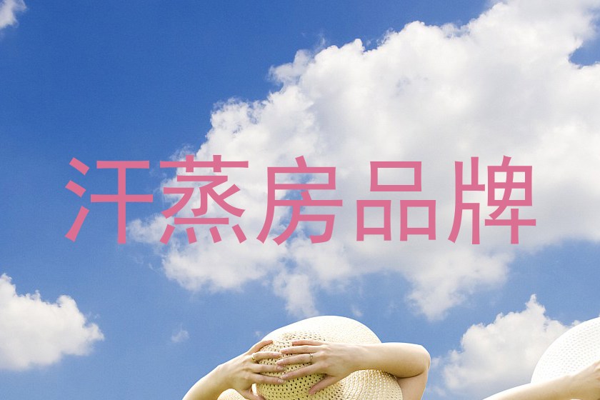 汗蒸房品牌