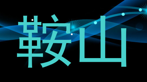 鞍山
