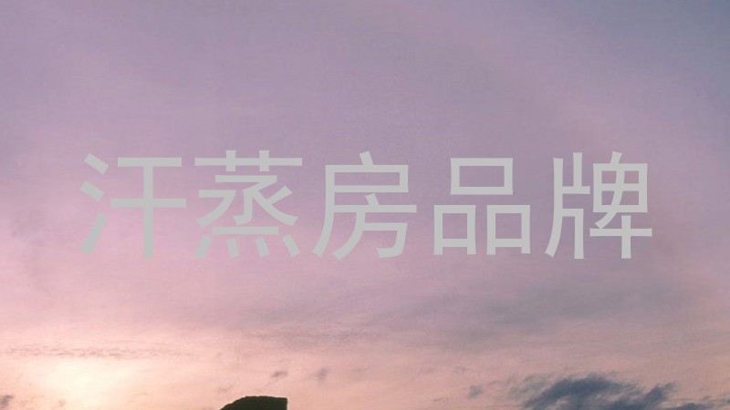 汗蒸房品牌