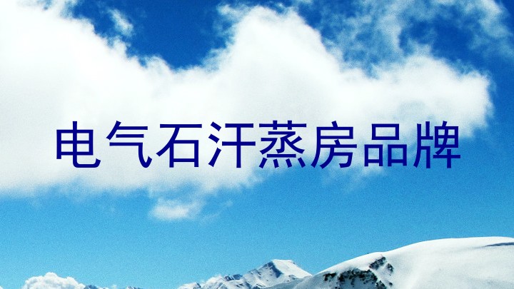 电气石汗蒸房品牌