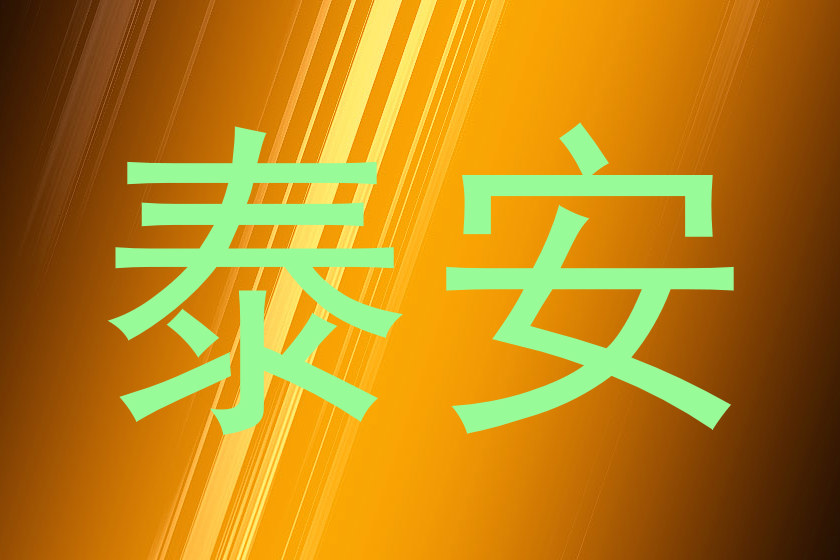 泰安