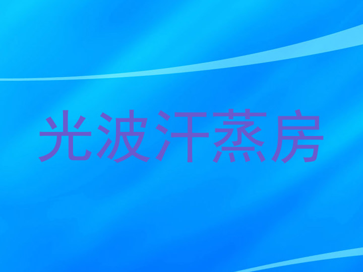 光波汗蒸房