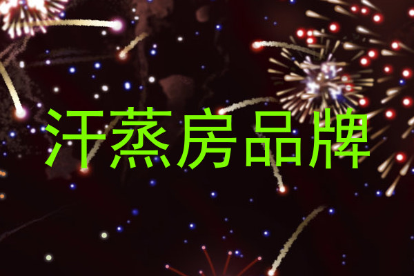汗蒸房品牌