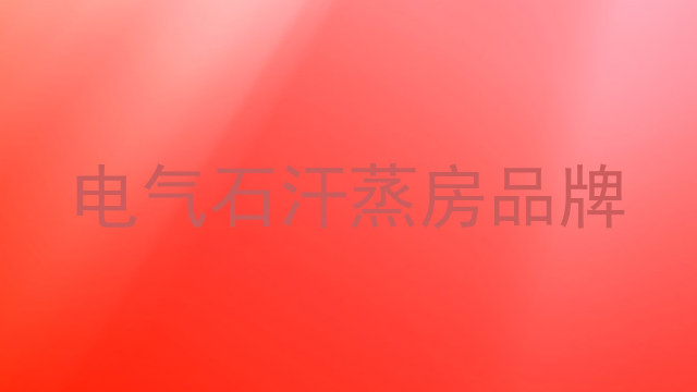 电气石汗蒸房品牌