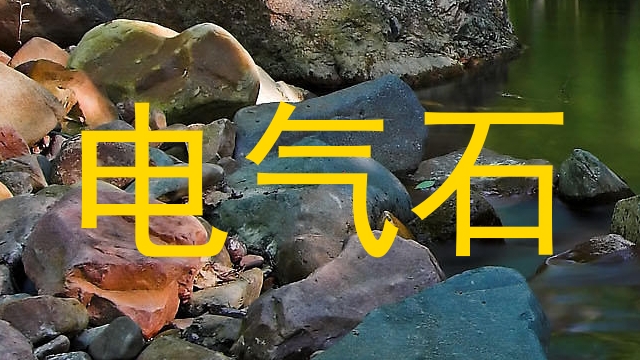 电气石