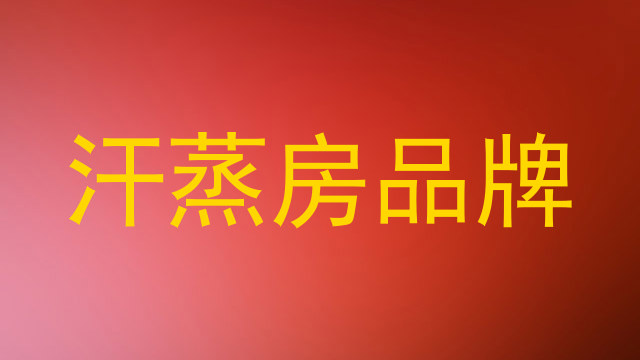 汗蒸房品牌