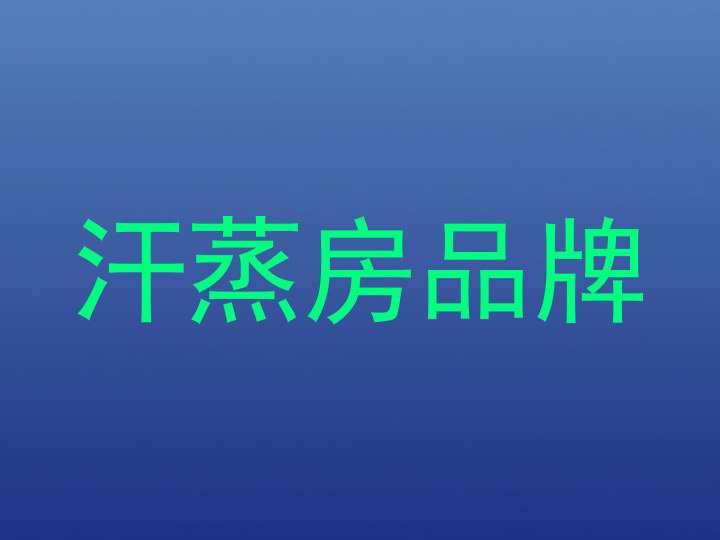 汗蒸房品牌